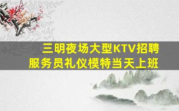 南平KTV招聘