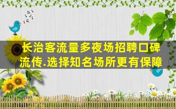 鹤壁夜总会招聘
